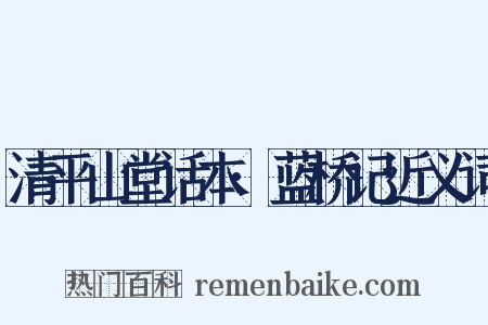 清平山堂话本·蓝桥记近义词是什么意思的图片